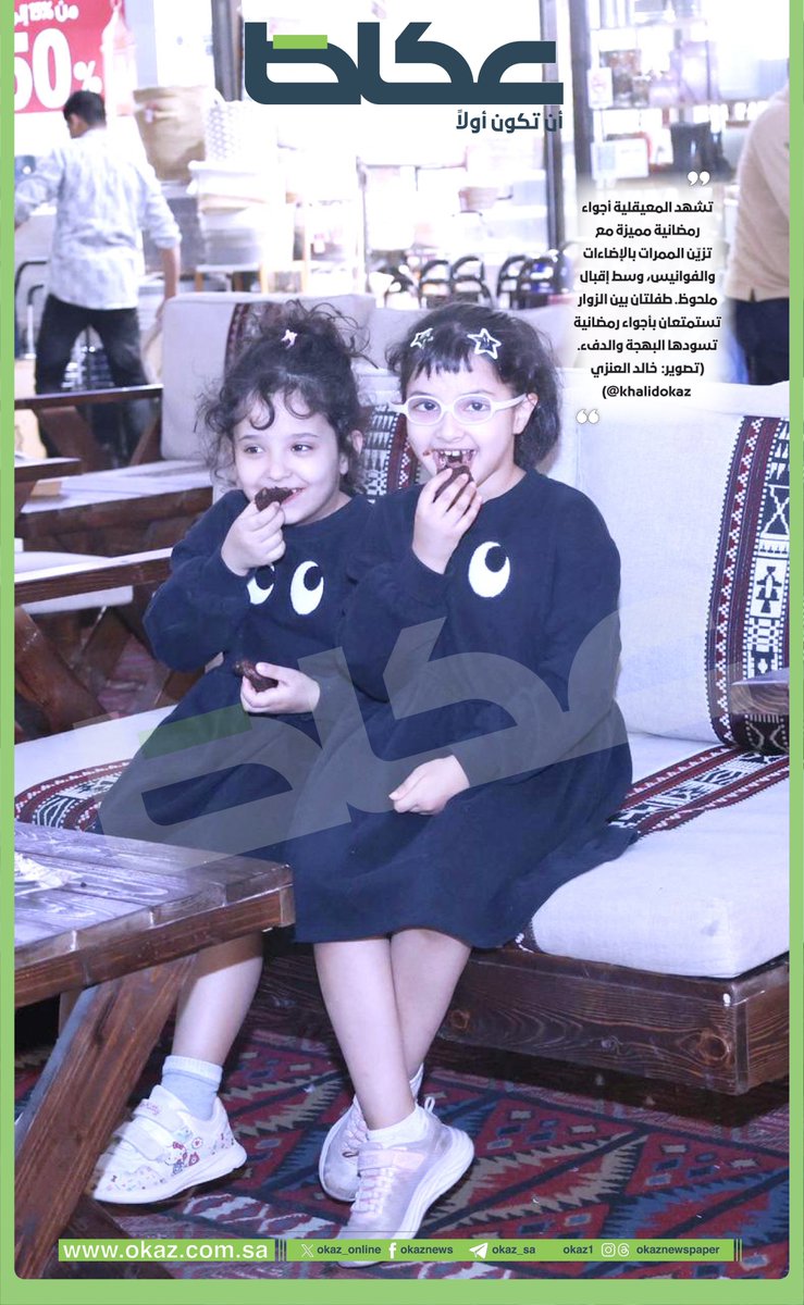 صورة اليوم | تشهد المعيقلية أجواء رمضانية مميزة مع تزيّن الممرات بالإضاءات والفوانيس، وسط إقبال ملحوظ. طفلتان بين الزوار تستمتعان بأجواء رمضانية تسودها البهجة والدفء.
 تصوير: خالد العنزي <a href="/KhalidOkaz/">خالد العنزي 📸 #صحيفة_عكاظ</a>