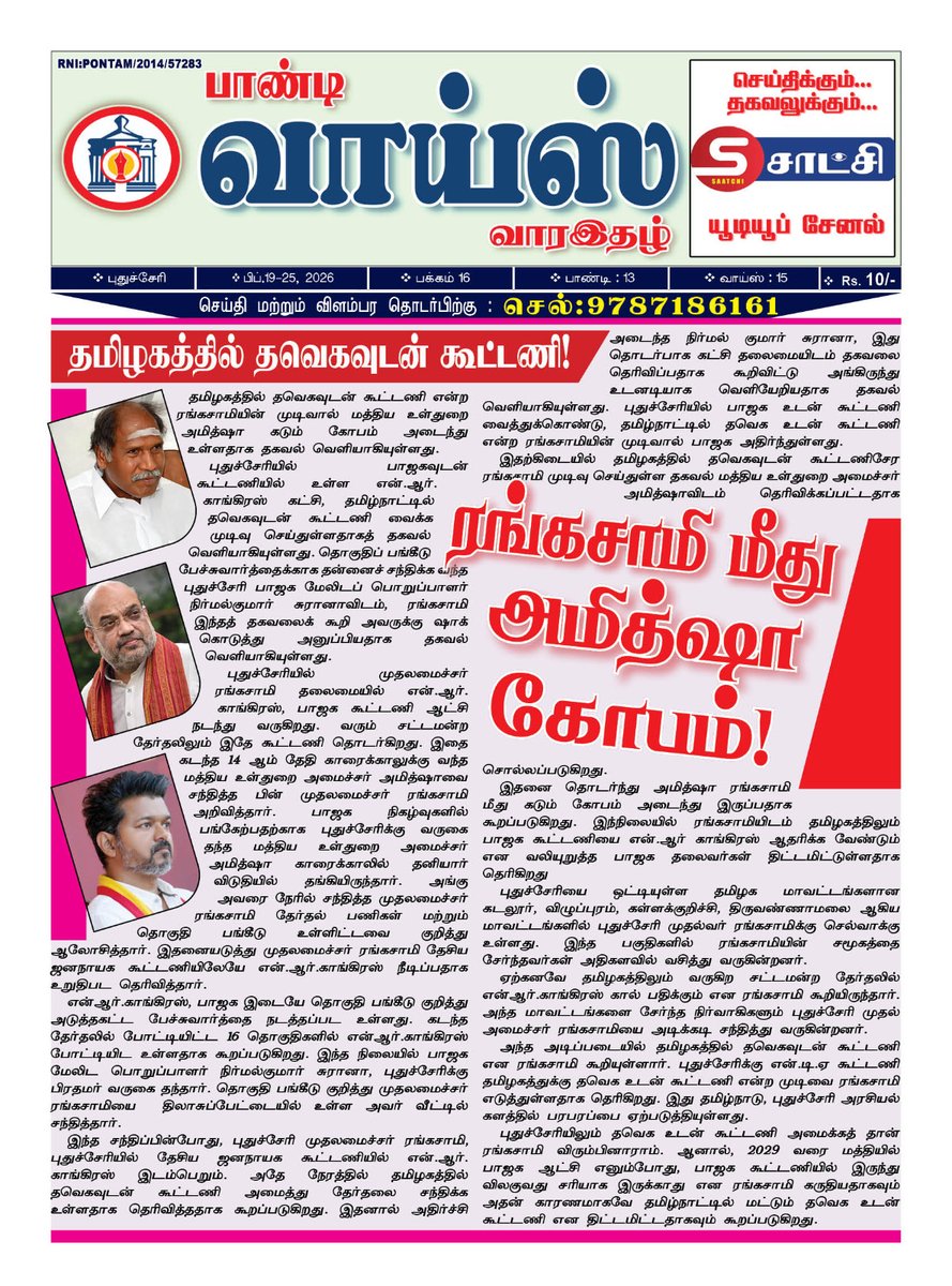 DSivakumar61's tweet photo. தமிழகத்தில் தவெகவுடன் கூட்டணியா? ரங்கசாமி மீது அமித்ஷா கோபம்! https://t.co/xQ3tqKcayX