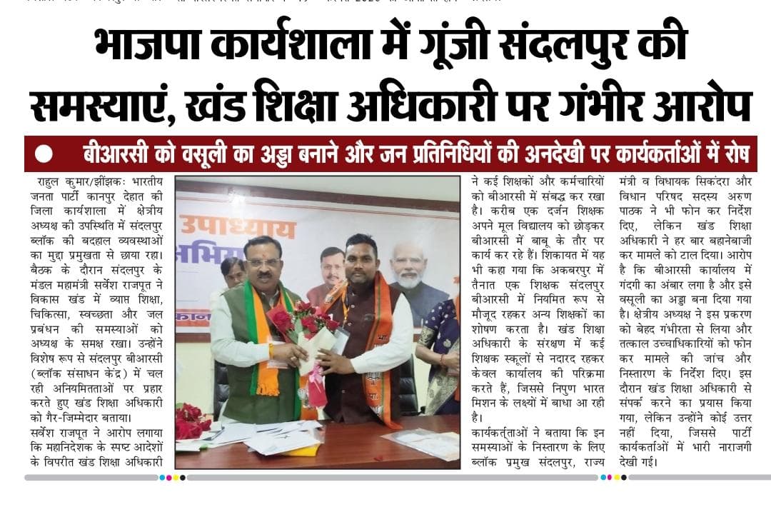 ArvindVerma754's tweet photo. उप्र सरकार शिक्षा व्यवस्था के लिए चिंताजनक...मगर कानपुर देहात में बीजेपी कार्यशाला में संदलपुर ब्लॉक की शिक्षा व्यवस्था पर उठे सवाल.... जनप्रतिनिधियों की भी करते अनसुनी #KanpurDehat @DMKanpurDehat @kapilsingh75 @samajwadiparty @yadavakhilesh @BSAKanpurDehat https://t.co/PTVsB0Maek