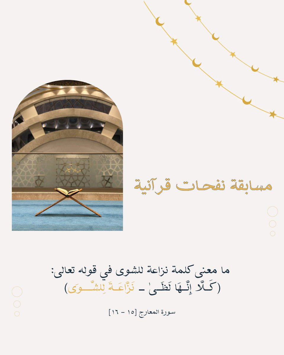 سؤالنا الثاني لمسابقتنا القرآنية 🍃

💡| نستقبل الإجابات تحت هذه الصورة بالانستغرام

instagram.com/p/DU8jowKjEDO/…