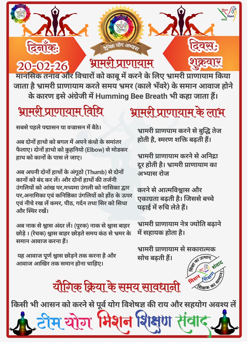 *🧘‍♀🕉योग संदेश🕉🧘‍♂*

*योग जीवन में अमूल्य योगदान प्रदान करता है।*

*🧘‍♀दिनांक: 20/02/26  की यौगिक क्रिया-🧘‍♀भ्रामरी प्राणायाम*

*🧘‍♀योग एक्सपर्ट टीम🧘‍♂*

*🙏🧘‍♀मिशन शिक्षण संवाद (योग)🧘‍♂🙏*
<a href="/basicshiksha_up/">Department Of Basic Education Uttar Pradesh</a> <a href="/shikshansamvad/">मिशन शिक्षण संवाद @shikshansamvad</a> 
<a href="/MoHFW_INDIA/">Ministry of Health</a> <a href="/EduMinOfIndia/">Ministry of Education</a>