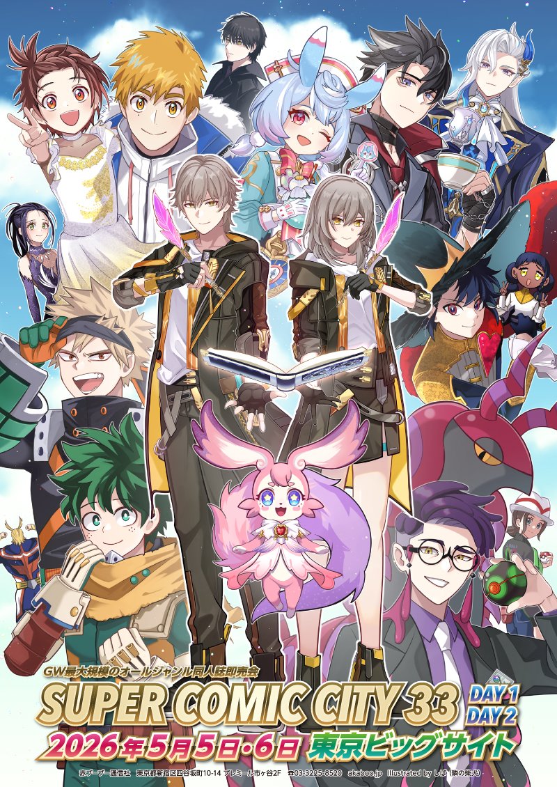 ＼只今、参加サークル受付中！／
ＳＵＰＥＲ ＣＯＭＩＣ ＣＩＴＹ ３３
☑️day1：2026年5月5日（祝）東京ビッグサイト
ゲーム・芸能音楽・ネットメディア・オリジナル
☑️day2：2026年5月6日（祝）東京ビッグサイト
ジャンプ系FC・マンガFC・アニメFC・小説FC