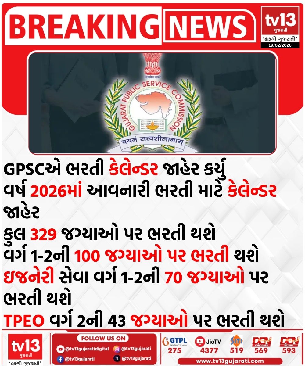 tv13gujarati's tweet photo. GPSCએ ભરતી કેલેન્ડર જાહેર કર્યુ
વર્ષ 2026માં આવનારી ભરતી માટે કેલેન્ડર જાહેર

#GPSC2026 #GujaratGovernmentJobs #RecruitmentCalendar #CompetitiveExams #GPSCUpdate #tv13gujarati https://t.co/b3K5HIQi5y