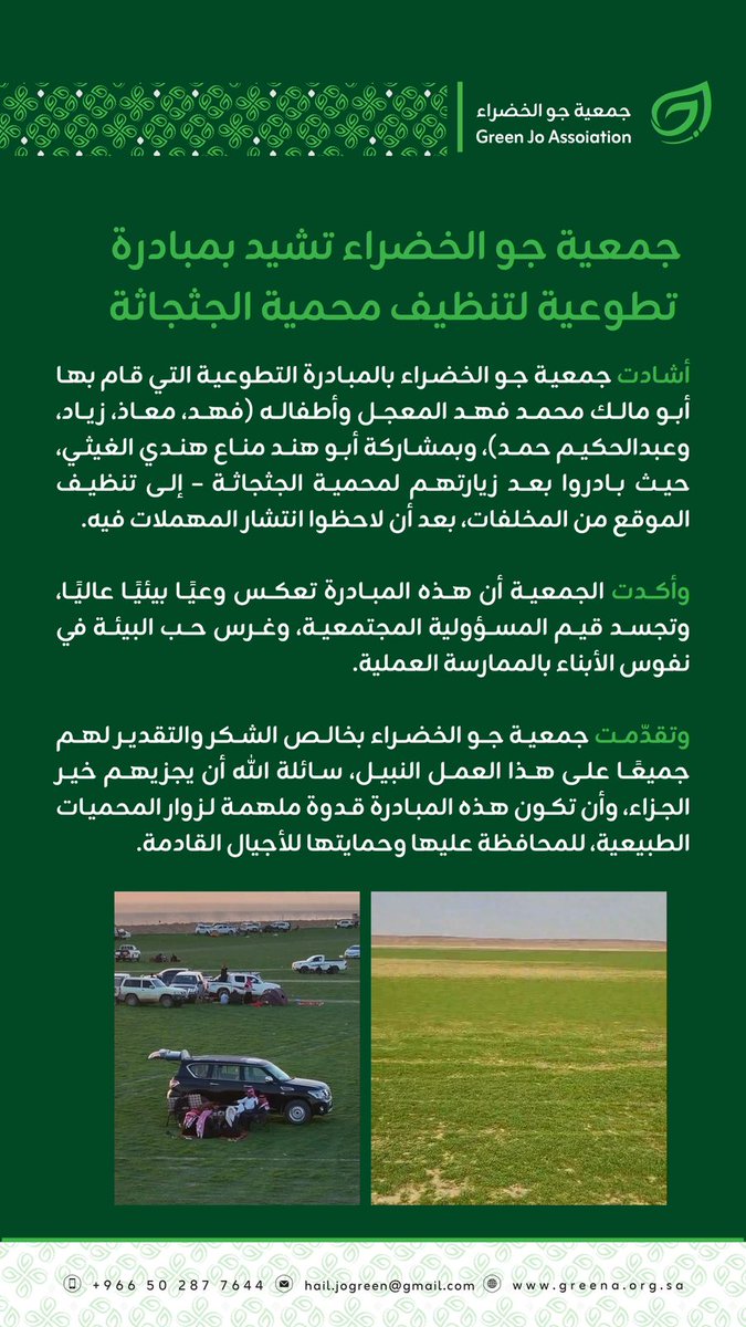 جمعية #جو_الخضراء تشيد بمبادرة تطوعية لتنظيف محمية الجثجاثة #حائل