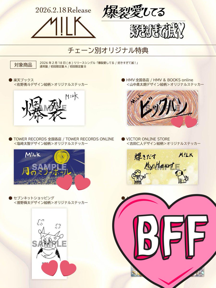 交換】M!LK 爆裂愛してる/好きすぎて滅 チェーン別オリジナル特典