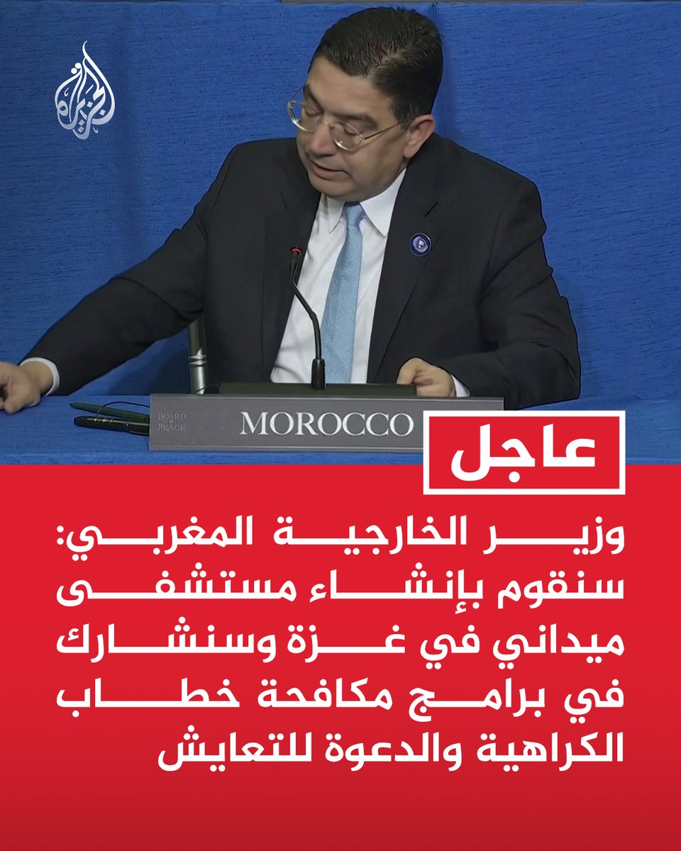 #عاجل | وزير الخارجية المغربي: سنقوم بإنشاء مستشفى ميداني في غزة وسنشارك في برامج مكافحة خطاب الكراهية والدعوة للتعايش
- مستعدون لنشر قوات أمن وشرطة وضباط رفيعي المستوى في قطاع غزة
