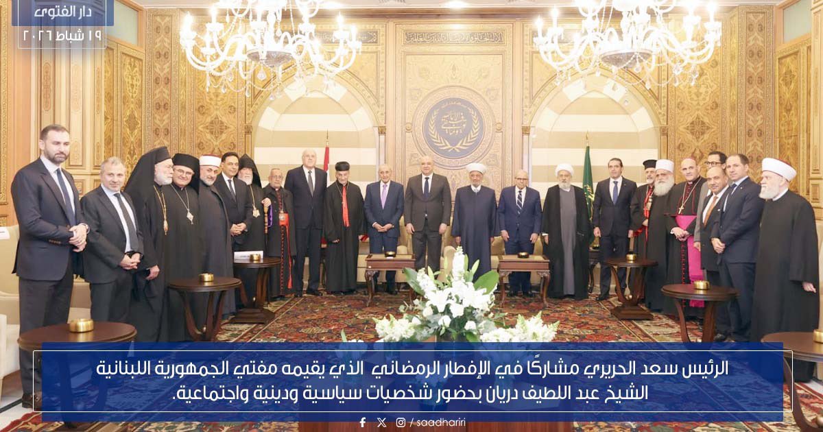 saadhariri's tweet photo. شارك الرئيس سعد الحريري في الإفطار الرمضاني الذي أقامه مفتي الجمهورية اللبنانية
 الشيخ عبد اللطيف دريان في دار الفتوى في حضور شخصيات سياسية ودينية واجتماعية. https://t.co/3ealXHiAQs