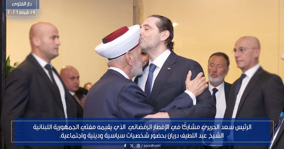 saadhariri's tweet photo. شارك الرئيس سعد الحريري في الإفطار الرمضاني الذي أقامه مفتي الجمهورية اللبنانية
 الشيخ عبد اللطيف دريان في دار الفتوى في حضور شخصيات سياسية ودينية واجتماعية. https://t.co/3ealXHiAQs