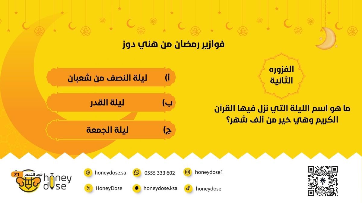 HoneyDose's tweet image. ٢ رمضان 

شارك مع هني دوز وفالك الفوز 
كل يوم فزورة إلى نهاية رمضان بإذن الله 
#اكسبلور #رمضان #فوازير #هني_دوز #عسل
