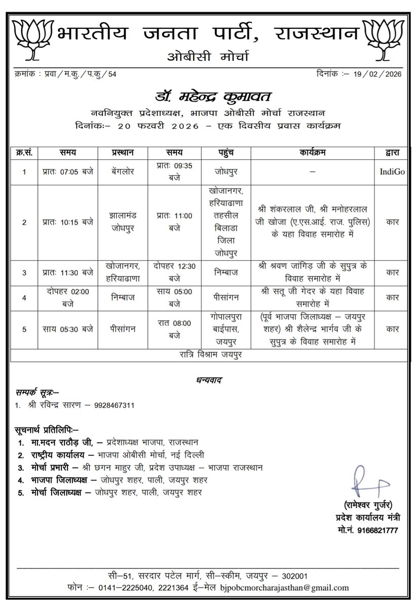 भारतीय जनता पार्टी, ओबीसी मोर्चा राजस्थान के प्रदेशाध्यक्ष डॉ. महेंद्र कुमावत का दिनांक 20 फरवरी 2026 का प्रवास कार्यक्रम निम्न प्रकार है:-

<a href="/BJP4India/">BJP</a> <a href="/BJP4Rajasthan/">BJP Rajasthan</a> <a href="/BJP4OBCMorcha/">BJP OBC MORCHA</a>