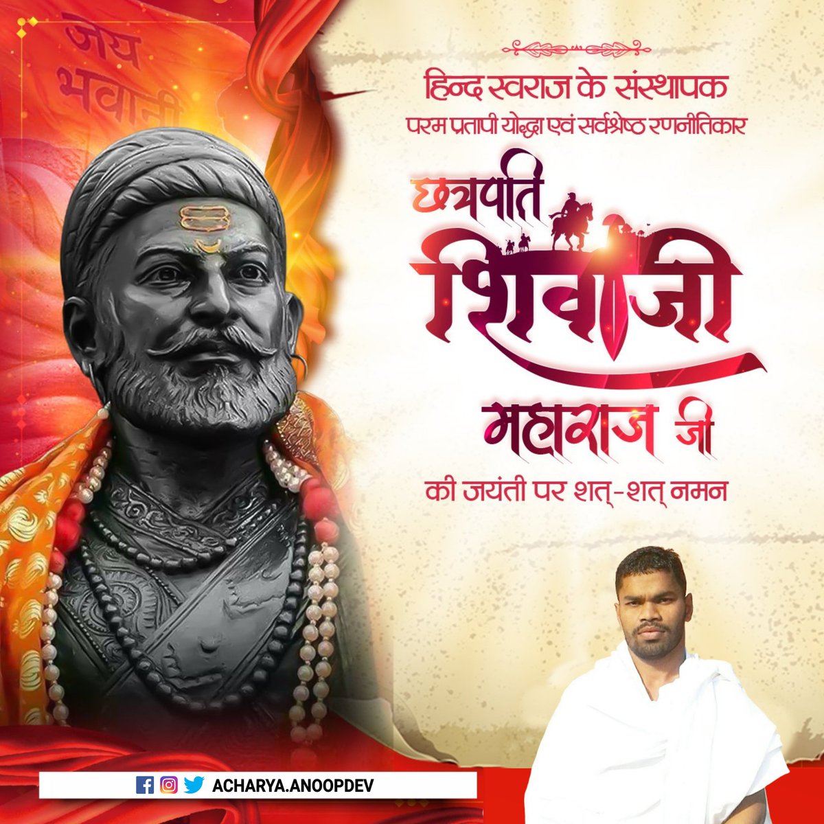 AcharyaAnoopdev's tweet photo. जिसके नाम से ही शत्रुओं के पैर काँपते थे
जिसने अपने पराक्रम से शत्रुओं को डरकर जीने को मजबूर किया था
महान पराक्रमी, चरित्रवान, न्यायशील 360 किलों को जीतने वाले, महान पराक्रमी, हिन्दवी स्वराज के संस्थापक, 'राष्ट्र नायक', छत्रपति #शिवाजी_महाराज जी के जयंती पर उन्हें शत शत नमन । https://t.co/Dj367jftwk
