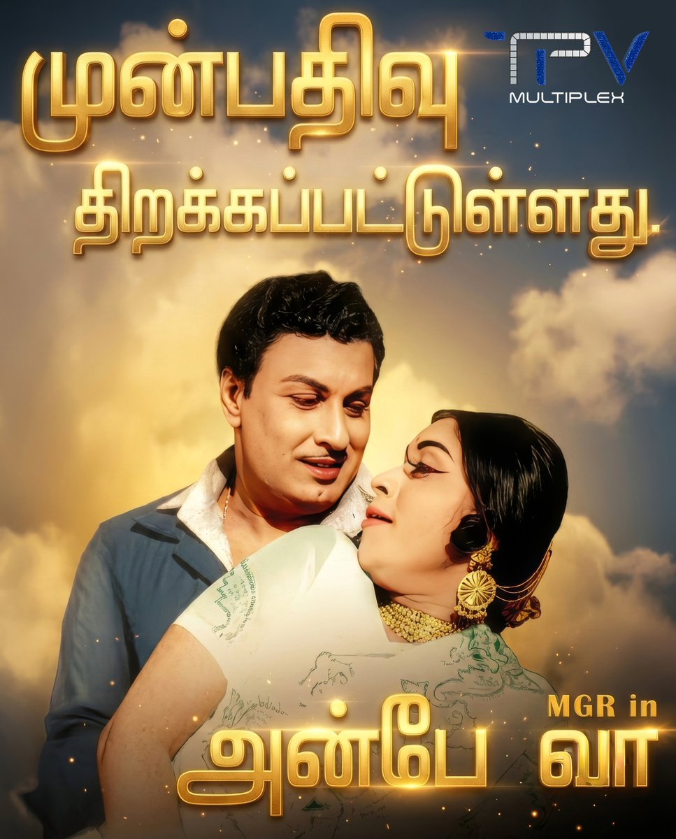 TPVMultiplex's tweet photo. பழைய நினைவுகள்… புதிய அனுபவம்! 💛
அன்பே வா – மறுபடியும் உங்கள் மனதை கவர வருகிறது 🎬✨
#AnbeVaa #MGRForever #ClassicHit #MovieLovers https://t.co/by3tQlZsb1