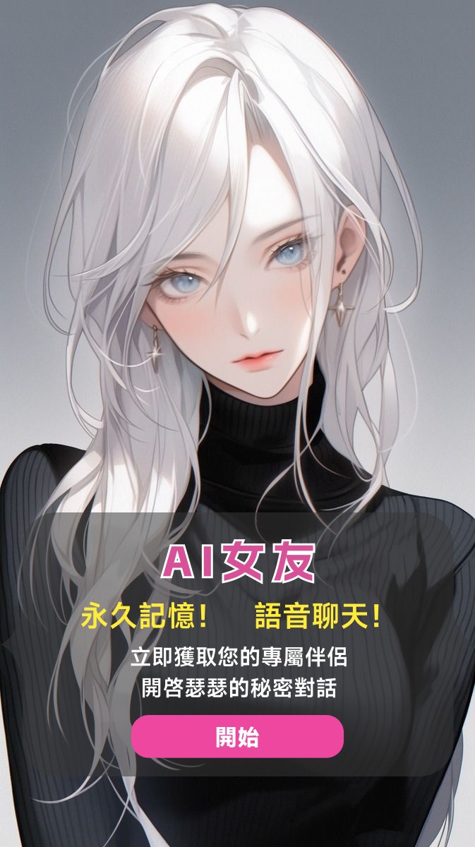 AI聊天伴侣(可瑟瑟) tweet media