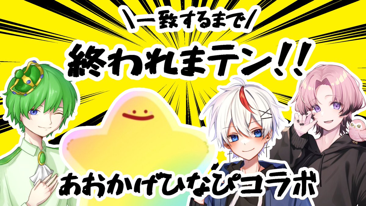 ao__628's tweet photo. 今日の あおかげひなぴ コラボお疲れさまでした！

これでほんとに仲がいいって証明できた、よね……？

ぴうるくんのスーパープレイや衝撃のラストはアーカイブで👀
https://t.co/7YqIaPal69 https://t.co/grxiwMwiUF