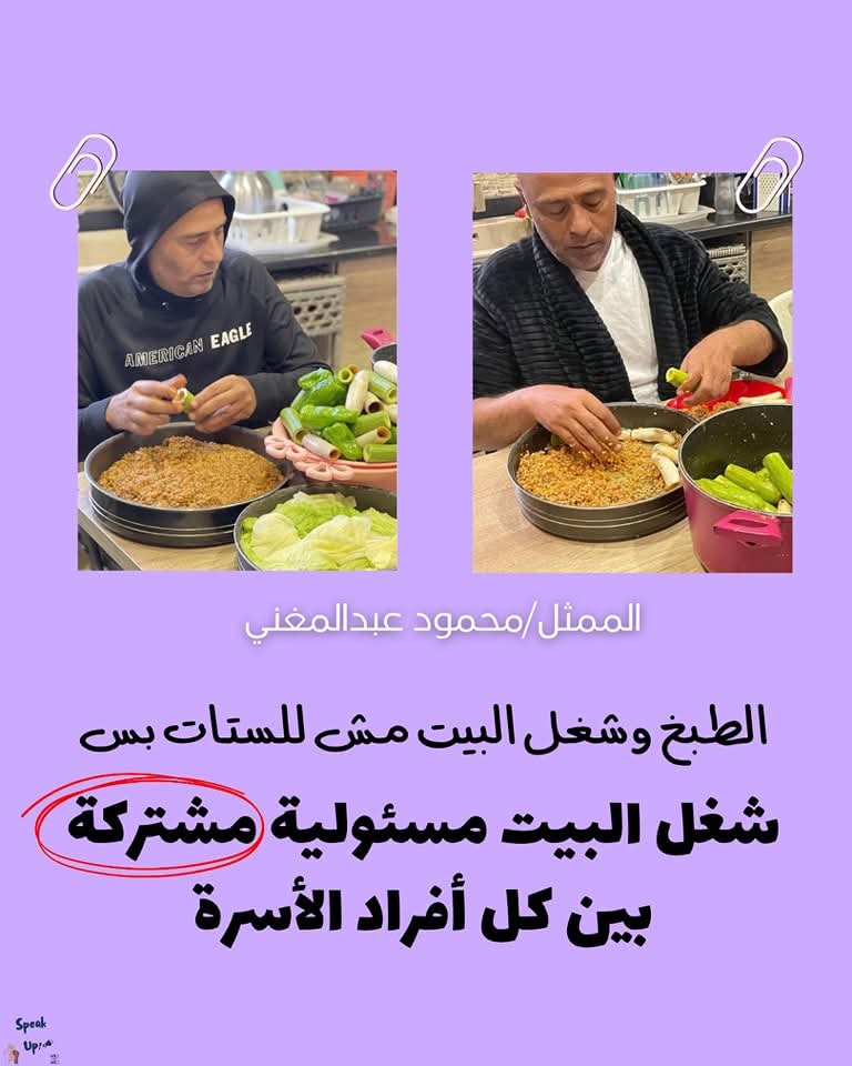 SpeakUp_00's tweet photo. بنفكركم أن الستـات مش أبطال خارقه ولا عندهم قوى سحرية بتخليهم يقدروا يقوموا كل يوم وهما صايمين يبذلوا مجهود في تحضير الأكل وتنضيف البيت بشكل مستمر من غير تعب؛ كل الحكاية انهم في الغالب ما عندهمش بدايل تانية وللأسف مش دايماً مجهوده�� متقدر. 

شغل البيت مسئولية مشتركة بين كل شخص عايش في البيت؛ رجـالة وستـات.

شكراً لكل فنان بيقوم بيقوم بدوره المجتمعي في توعية غيره، وفي كسر الصور النمطية اللي متعودين عليها. وشكراً لـ محمود عبدالمغني أنه كل سنة بينزل البوست ده. 👏

كل سنة وانتوا طيبين! ❤