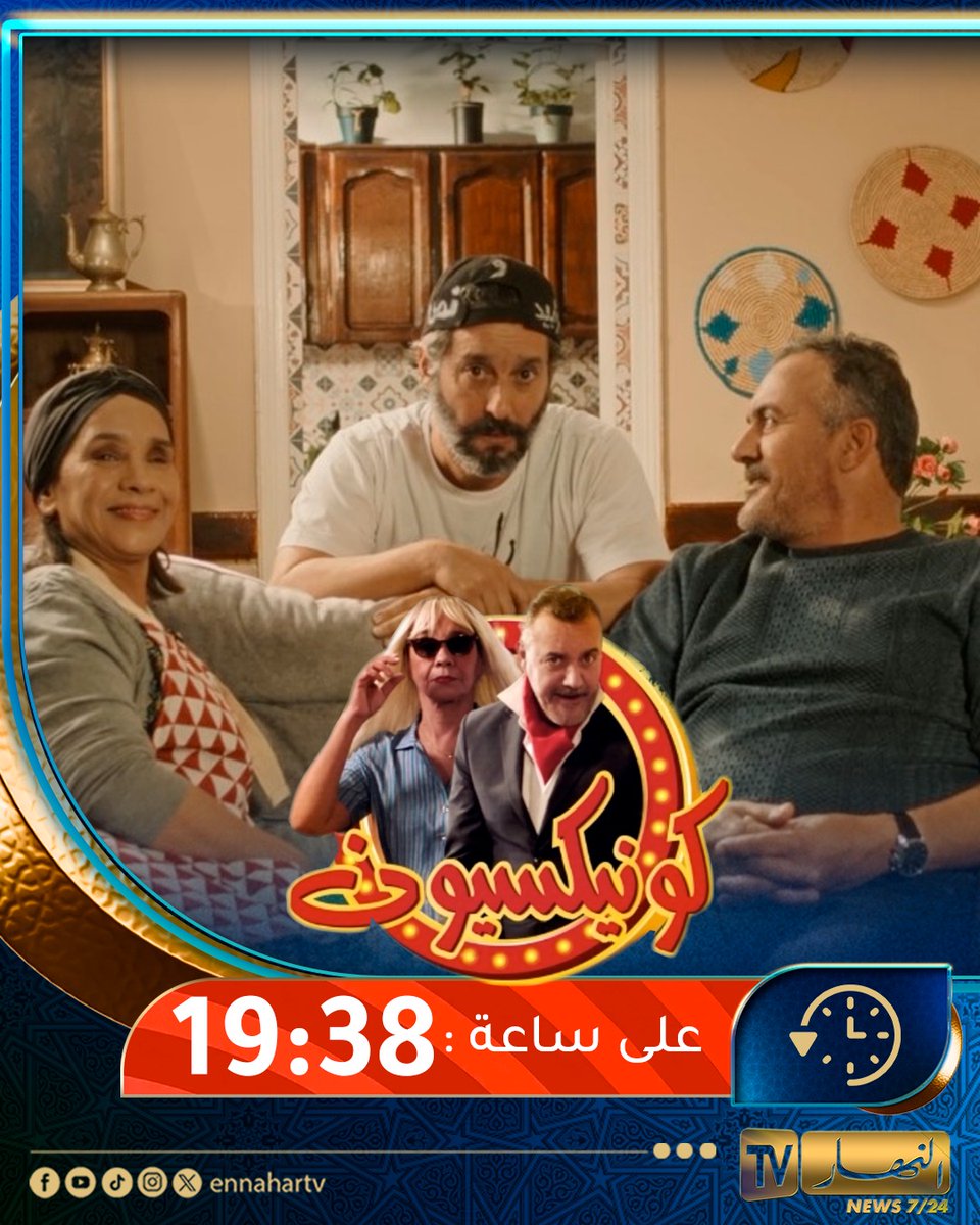 ennaharonline's tweet image. 📌ما تراطوش اليوم الحلقة الأولى من سيتكوم #Connexion بعد الإفطار على #قناة_النهار