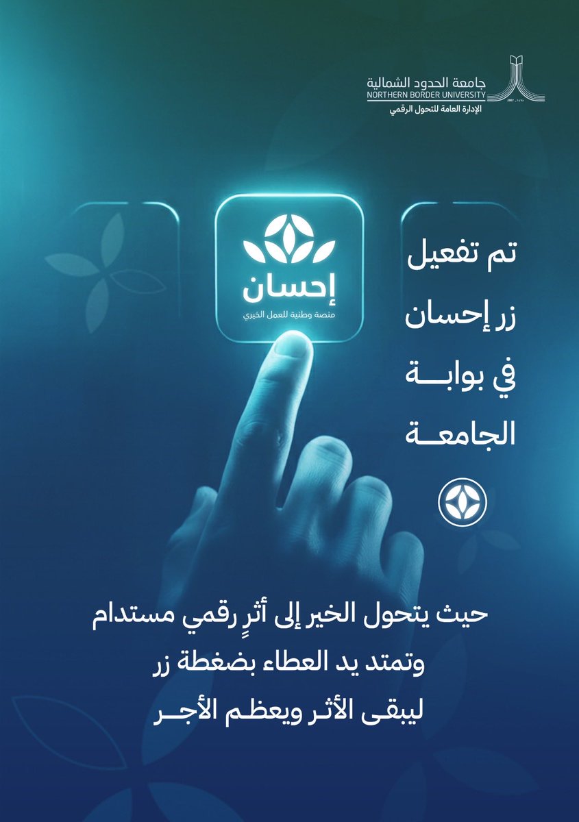 IT_NBU_SA's tweet photo. انطلاقًا من مسؤوليتها المجتمعية، تشارك #جامعة_الحدود_الشمالية في حملة إحسان – المنصة الوطنية للعمل الخيري من خلال تفعيل زر التبرع عبر بوابتها الرقمية، دعمًا لترسيخ ثقافة العطاء وتعزيز مبادرات العمل الخيري. ويأتي ذلك عبر توفير تجربة رقمية موثوقة وآمنة، تُمكّن من الإسهام بكفاءة وشفافية، بما يسهم في تعظيم الأثر التنموي وترسيخ قيم التكافل المجتمعي.
