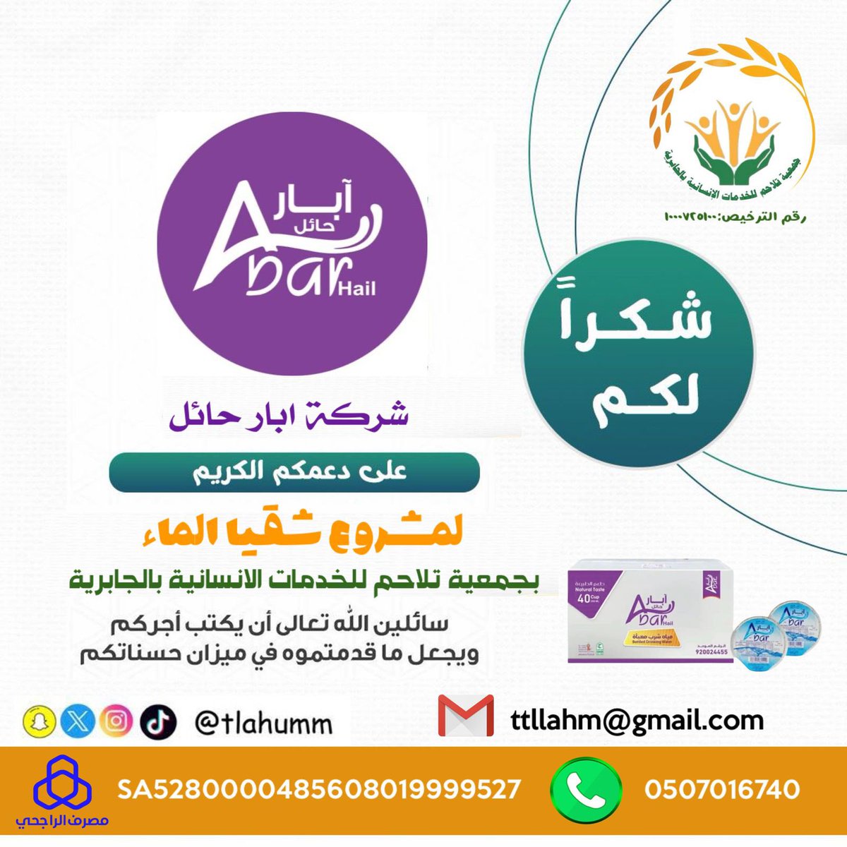 tlahumm's tweet photo. @AbarHail شكراً لكم شركة ابار حائل لدعمكم (مشروع سقيا الماء) بجمعية تلاحم للخدمات الإنسانية بالجابرية سائلين الله تعالي ان يكتب اجركم https://t.co/d30QRBEpgf