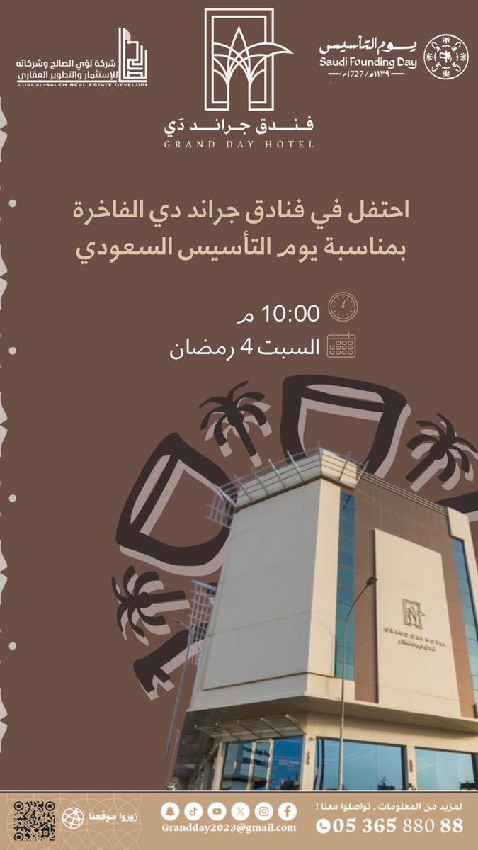 من يوم بدينا وحب الوطن منا وفينا

احتفل في فنادق جراند دي الفاخرة بالاحساء بيوم التأسيس السعودي.

⏰ 10:00 م 
📆  يوم السبت 4 رمضان 
📍فندق جراند دي بالاحساء