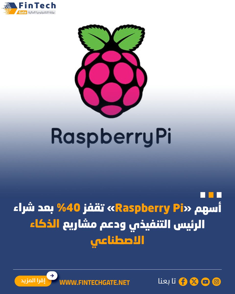 FintechGate1's tweet photo. أسهم «Raspberry Pi» تقفز 40% بعد شراء الرئيس التنفيذي ودعم مشاريع الذكاء الاصطناعي

التفاصيل | https://t.co/UwbieOYKGJ

@Raspberry_Pi
#fintech_gate
#Raspberry_Pi  #الذكاء_الاصطناعي https://t.co/odaS3XNqC3