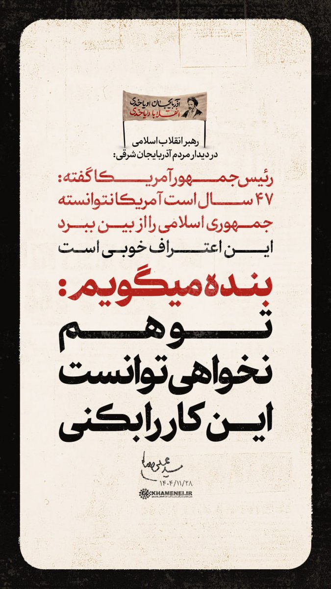 ghalbesalim's tweet photo. تو هم نمی‌توانی! ترامپ 
#لبيك_يا_خامنه_ای‌ 
#ایران_قوی https://t.co/UdqdYZkaot
