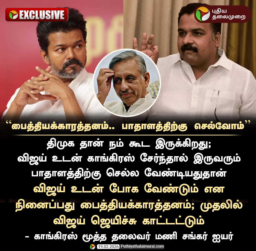 பைத்தியக்காரத்தனம்.. பாதாளத்திற்கு செல்வோம் - மணி சங்கர் ஐயர்

#Election2026 | #ElectionWithPT | #ManiShankarAiyar | #Congress | #DMK | #TVK | #ManickamTagore