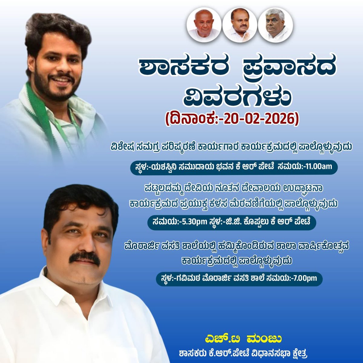 HT_Manju_MLA's tweet photo. ನಾಳೆಯ ಪ್ರವಾಸದ ವಿವರಗಳು https://t.co/KPw1VVBUEq