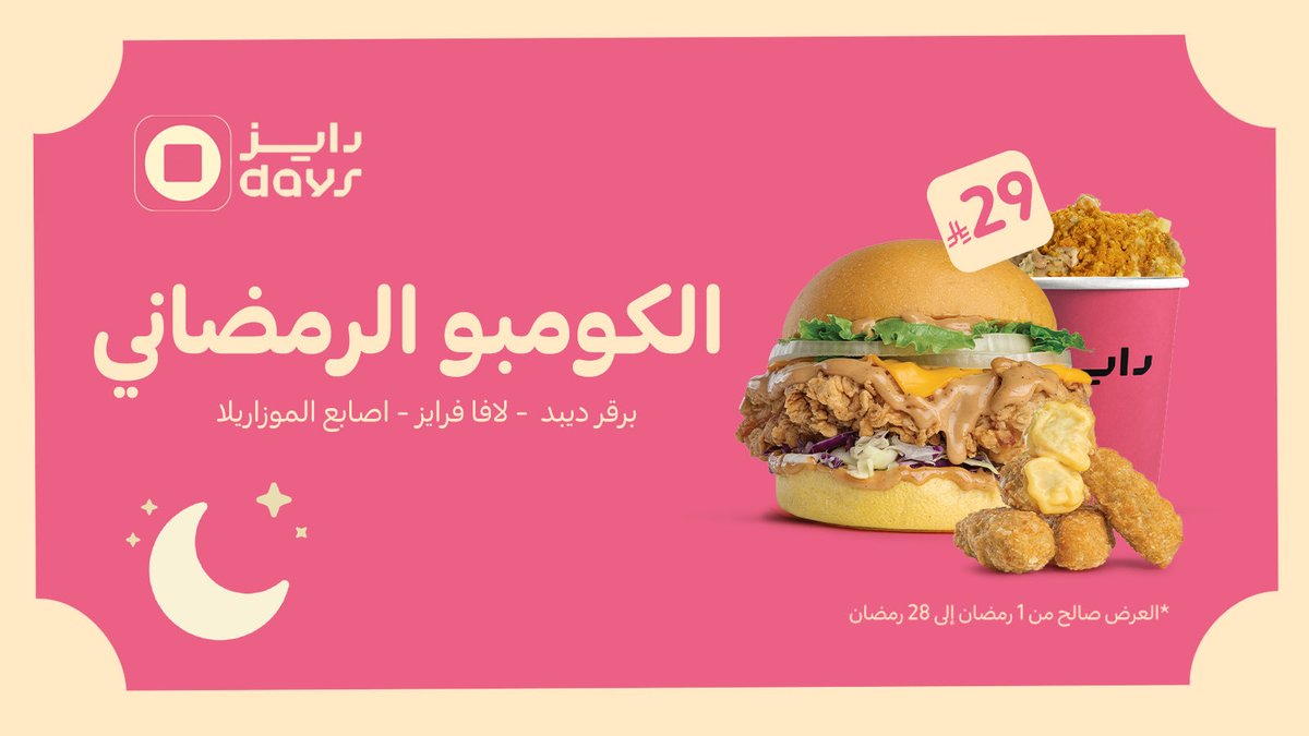 BURGERDAYS_SA's tweet photo. رمضان أحلى مع الكومبو الرمضاني 🌙✨
برقر ديبد + لافا فرايز + أصابع الموزاريلا
بس بـ 29 ريال 🔥 https://t.co/4cejMyTA97