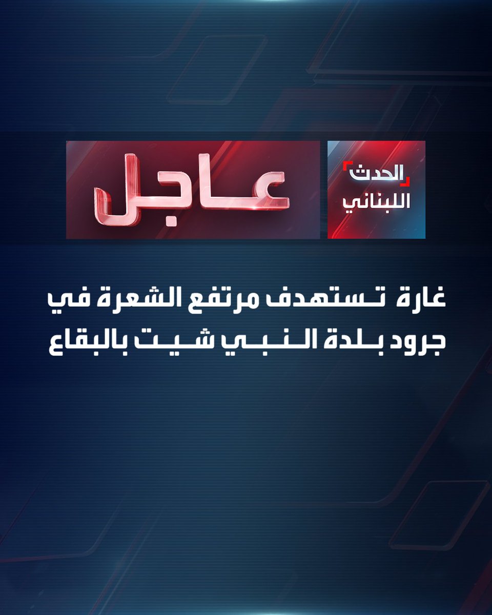 غارة تستهدف مرتفع الشعرة في جرود بلدة النبي شيت بالبقاع. #الحدث
