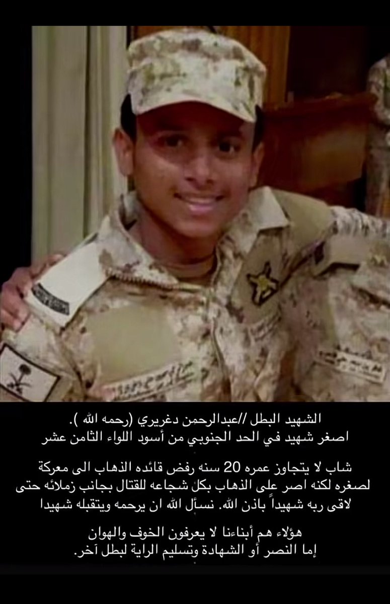 Tamrat2030's tweet photo. أصغر شهيد في الحد الجنوبي 
 البطل عبدالرحمن دغريري تقبله الله
لا يتجاوز عمره 20 سنة رفض قائده الذهاب إلى المعركة لصغره
لكنه أصرّ على ذلك بكل شجاعة للقتال بجانب زملائه حتى لاقى ربه نسأل الله أن يرحمه ويتقبله شهيداً🙏🏼

هؤلاء هم أبناؤنا لا يعرفون الخوف والهوان
إما النصر أو الشهادة🇸🇦 https://t.co/oBltnLp5Bt