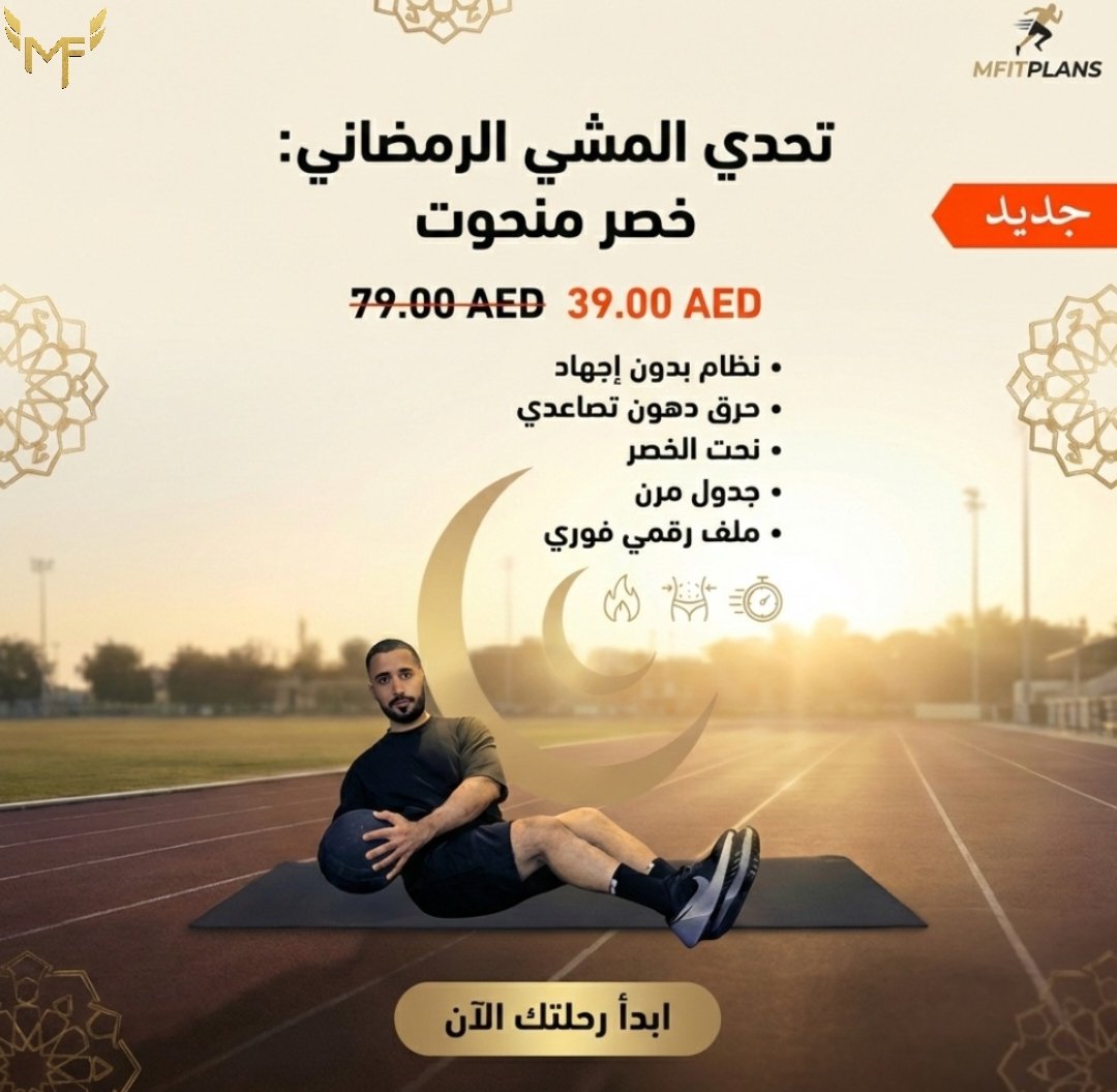 MFitplans's tweet photo. للآن عندك فرصة ذهبية تبدأ صح من اليوم، تغير عاداتك، وتركز على هدفك.
شاركنا إنجازاتك الصغيرة والكبيرة.. بنكون معاك خطوة بخطوة بدعم مستمر وتوجيه واضح عشان توصل لأجمل نسخة من نفسك قبل العيد:
جسم أكثر رشاقة، طاقة أعلى، وثقة تخليك تحس إنك فعلاً إنتصرت في شهر رمضان هذا 
يلا.. اليوم هو البداية الحقيقية 💪🌙
أنت تستطيع وإحنا معاك
https://t.co/ursmFd6kOt