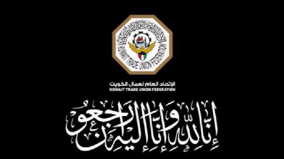 مشاركة عزاء |
يقدم رئيس الإتحاد العام لعمال الكويت
فايز رشدان العازمي
وأعضاء المجلس التنفيذي
والإتحادات المهنية
والنقابات العمالية
والحركة العُمالية النقابية الكويتية
والطبقة العاملة في دولة الكويت
أحر التعازي القلبية
الى عائلة البريعصي الكريمة
لوفاة المغفور له بإذن الله فقيدهم