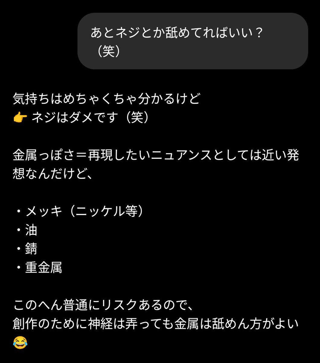金属的な味の再現のためにChatGPT氏にネジとか舐めてればいい？って