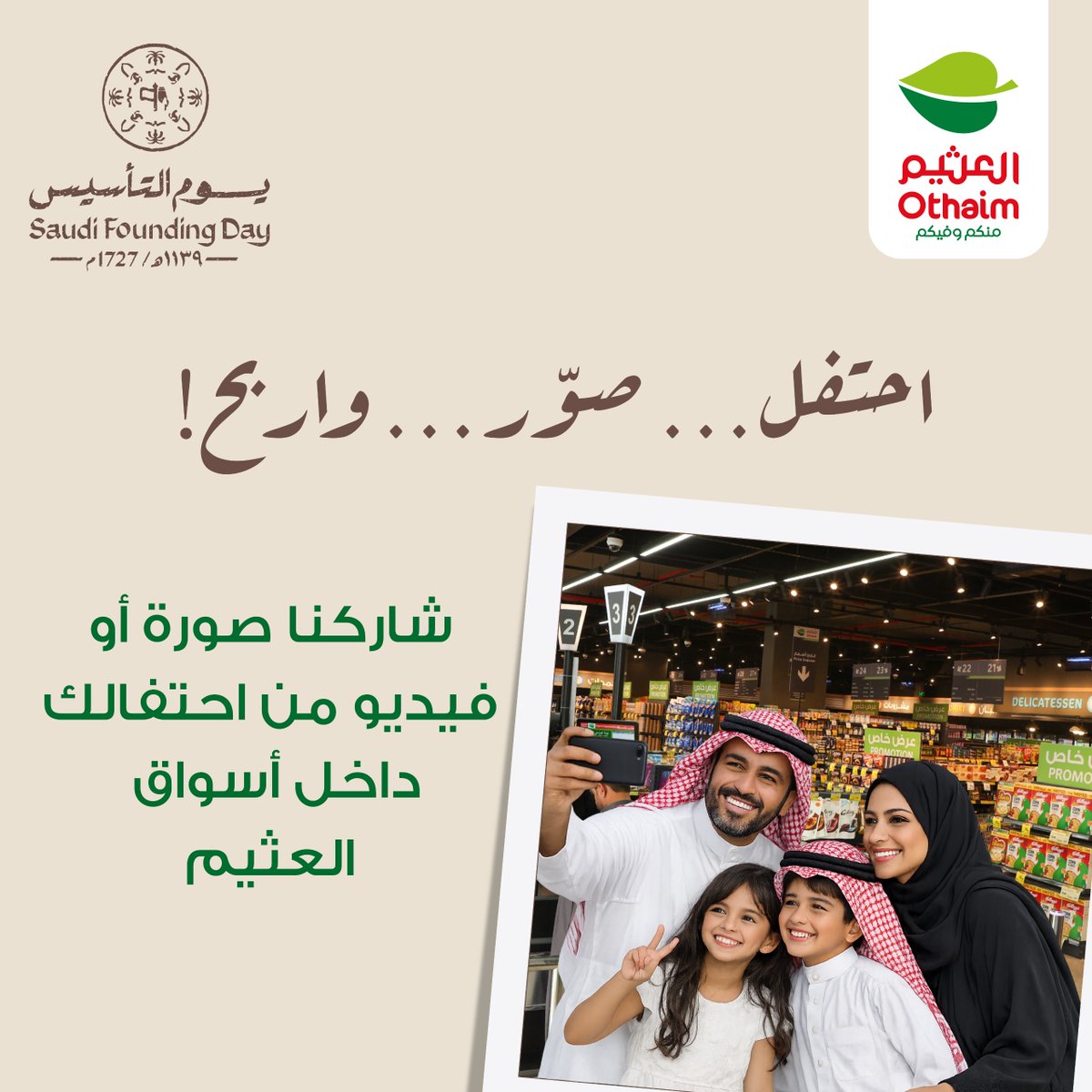 OthaimMarkets's tweet photo. شاركونا أجمل لحظاتكم في #يوم_التأسيس داخل #أسواق_العثيم 🤩
صورة أو فيديو من احتفالكم ممكن تكون لك هدية معنا👏🏻
بنختار أجمل 6 مشاركات في كل حساباتنا للحصول على هدايا ٣ أجهزة آيفون  و ٣ آيباد📲

كل اللي عليك : 
✅ شاركنا صورتك أو فيديو احتفالك داخل العثيم
✅ اعجاب للبوست
✅ تابع حساب #أسواق_العثيم

خلّ احتفالك يوصلنا… ويمكن تكون أنت أحد المحظوظين 🇸🇦🔥
 *تاريخ السحب يوم الخميس 26 فبراير*