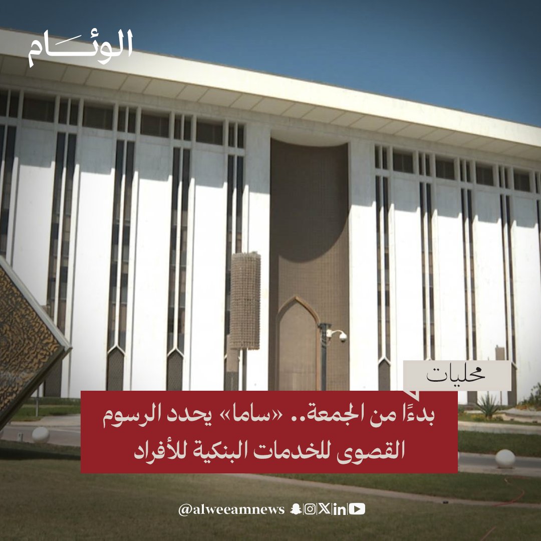 يبدأ البنك المركزي السعودي «ساما»، انطلاقًا من يوم غدٍ الجمعة الموافق العشرين من فبراير لعام 2026، التطبيق الفعلي لدليل تعرفة خدمات المؤسسات المالية المحدث، والذي يحظر بموجبه على البنوك والمصارف تجاوز الحد الأقصى لرسوم العمليات والخدمات الأساسية المقدمة للعملاء الأفراد. 