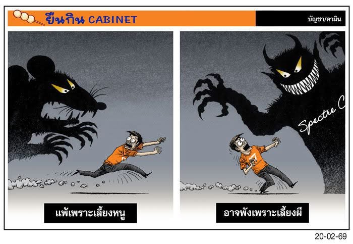 หนีหนู ปะ Spectre C 😜