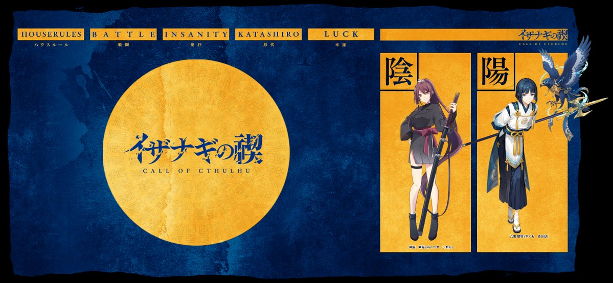 新クトゥルフ神話TRPG「イザナギの禊」 KP：かなで様 HO1：御厨 紫苑