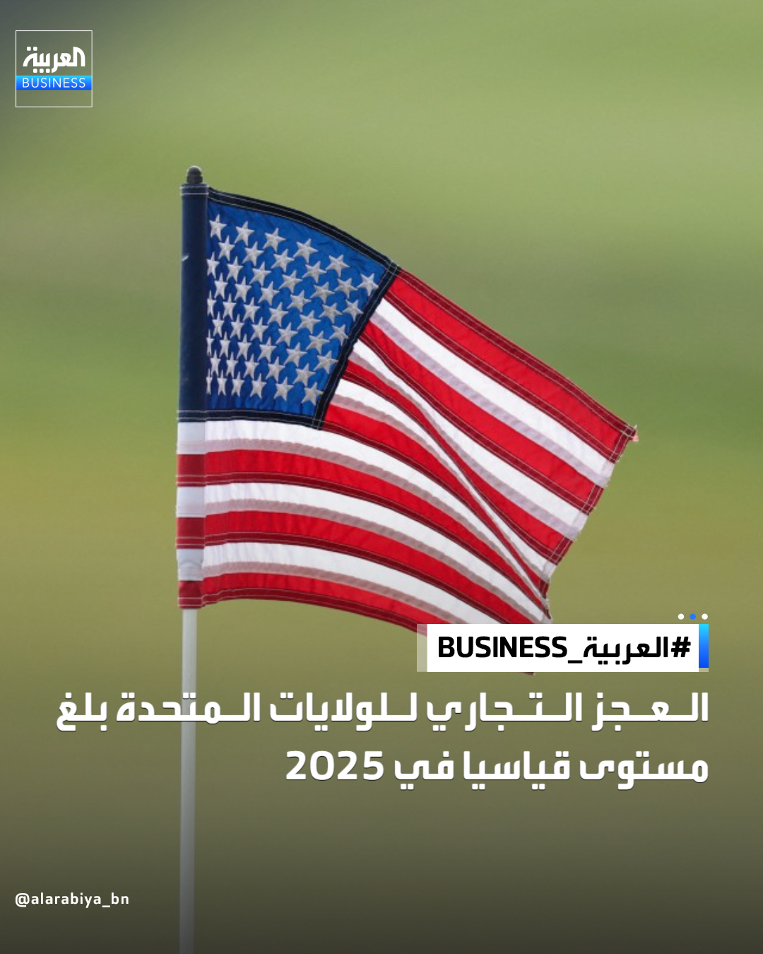 اتّسع العجز التجاري للولايات المتحدة في ديسمبر، ليختتم عاماً مضطرباً اتّسم بسياسات جمركية متقلبة. أظهرت بيانات وزارة التجارة الصادرة اليوم الخميس أن فجوة تجارة السلع والخدمات ارتفعت مقارنة بالشهر السابق إلى 70.3 مليار دولار. وبذلك، بلغ العجز على أساس سنوي كامل 901.5 مليار دولار، ليظل من بين الأكبر في البيانات التي تعود إلى عام 1960 _Business 