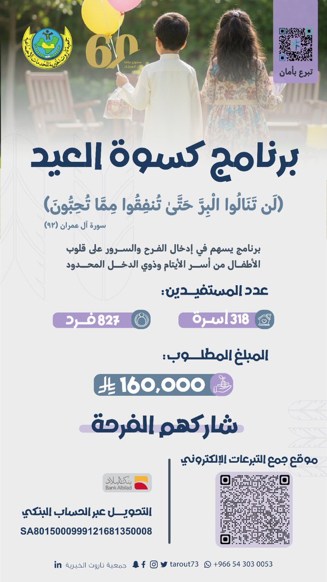 فرحة العيد ✨
ساهموا في كسوة العيد، وكونوا سببًا في ضحكةٍ صافية، وثوبٍ جديد، وقلبٍ مطمئن. 

عبر موقع جمع التبرعات الإلكتروني:
taroot.org.sa/s/gZVr1kpg6lq

بمساهمتك… يكتمل العيد في بيوتٍ كثيرة.

#جمعية_تاروت_الخيرية
#كسوة_العيد
#جزيرة_تاروت