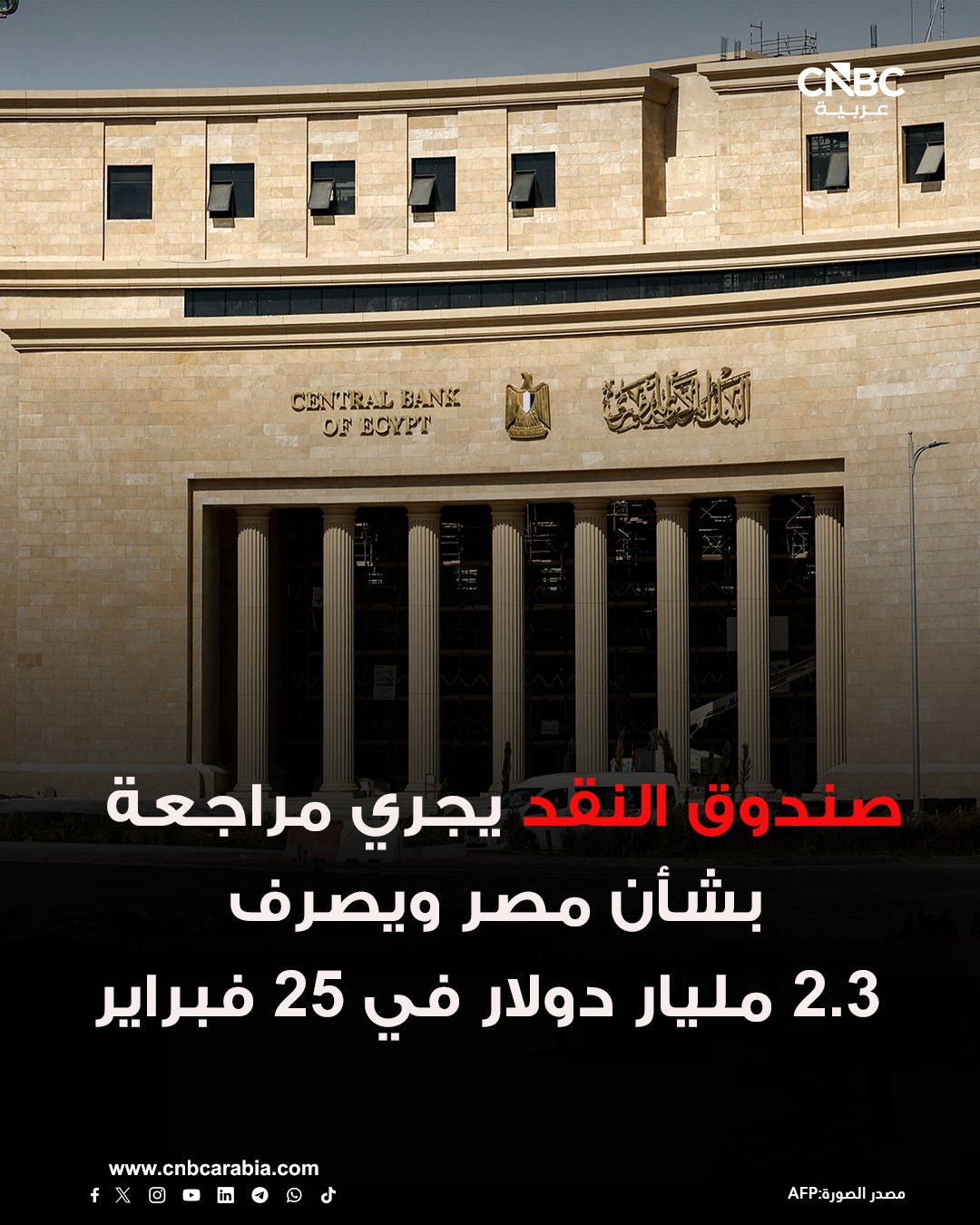 جولي كوزاك المتحدثة باسم صندوق النقد الدولي قالت اليوم الخميس إن من المتوقع أن يجتمع مجلس إدارة صندوق النقد الدولي في 25 فبراير/شباط للنظر في مراجعات برنامج التسهيل الممدد لمصر الذي قد يفسح المجال أمام صرف مبلغ إجمالي يعادل 2.3 مليار دولار وستشمل المدفوعات نحو ملياري دولار من برنامج التسهيل الممدد ونحو 300 مليون دولار من برنامج منفصل مرتبط بالتسهيل الممدد لمصر 