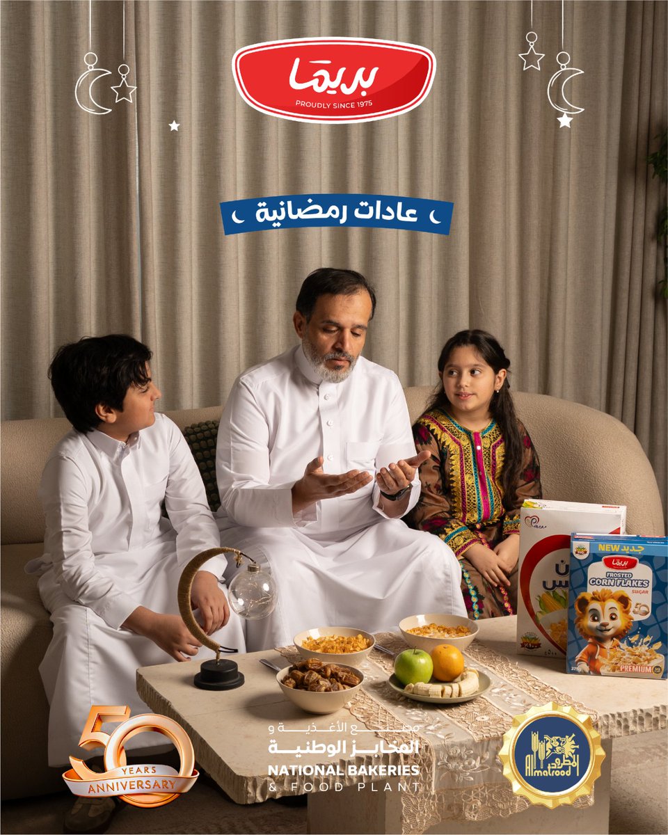 primaalmatrood's tweet photo. عادات رمضانية كبرنا عليها ونعتزّ فيها 🌙
شاركنا عادة رمضانية محافظين عليها… 👇🏻 

#بريما #عِشرة_خمسين_سنة #عادات_رمضانية #رمضان #لمة_العائلة #من_جيل_لجيل #ذكريات_رمضان #المخابز_الوطنية #المطرود https://t.co/vQTE00GRaT