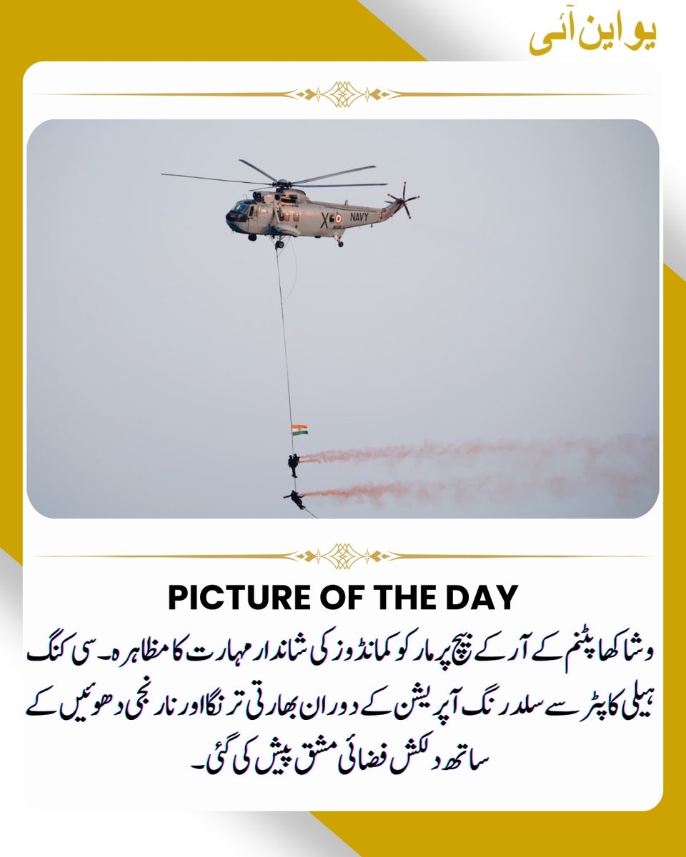 uniurdunews's tweet image. آج کی تصویر
📸: رتک شرما ( یو این آئی)
#IndianNavy | #MCF | #SlitheringOperation | #Visakhapatnam | #Marco | #SeaKingHelicopter | #PictureOfTheDay | #UNIUrdu | @IndiannavyMedia | @indiannavy