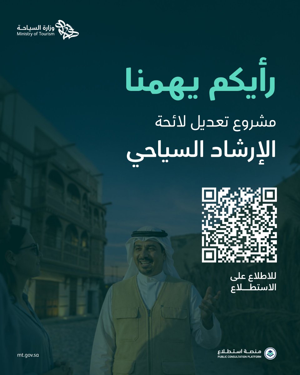 تدعوكم #وزارة_السياحة لإبداء مرئياتكم حول مسودة تعديل "لائحة الإرشاد السياحي" عبر منصة #استطلاع بهدف تنظيم المهنة، وإثراء تجربة السياح في استكشاف وجهات المملكة وثقافتها.
istitlaa.ncc.gov.sa/ar/Tourism/MT/…