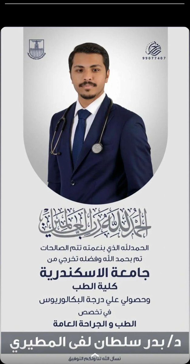 نبارك للسيد / د. بدر سلطان لفى الديحاني  

حصوله على درجة  البكالوريوس في تخصص الطب والجراحة العامة  .