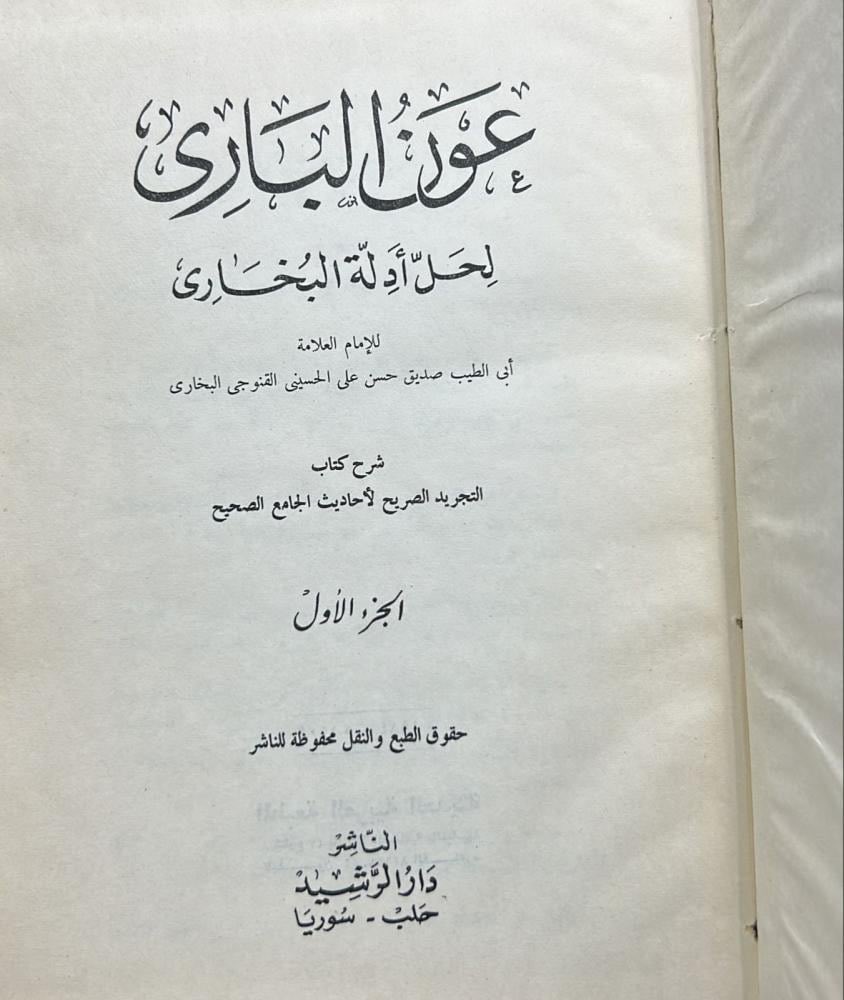 ربما تجد خلاصة شروح البخاري في هذا الكتاب فقد أحسن الانتقاء وأجاد الاختيار عليه رحمة الله