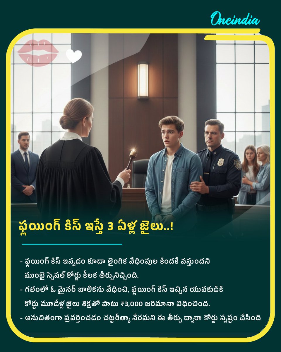oneindiatelugu's tweet image. ఫ్లయింగ్ కిస్ అంటే రొమాన్స్ కాదు.. వేధింపులే!

: ముంబై కోర్టు సంచలన తీర్పు! ⚖️

#MumbaiCourt #FlyingKiss #Harassment #NewsUpdate #OITelugu

ఫ్లయింగ్ కిస్ ఇవ్వడమూ లైంగిక వేధింపులేనని కోర్టు స్పష్టం చేసింది.

2017లో జరిగిన ఘటనలో 16 ఏళ్ల బాలికతో అనుచితంగా ప్రవర్తించిన 19 ఏళ్ల