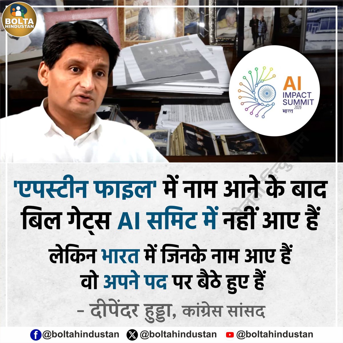 'एपस्टीन फाइल' में नाम आने के बाद बिल गेट्स AI समिट में नहीं आए हैं 

लेकिन भारत में जिनके नाम आए हैं वो अपने पद पर बैठे हुए हैं : दीपेंदर हुड्डा, कांग्रेस सांसद
