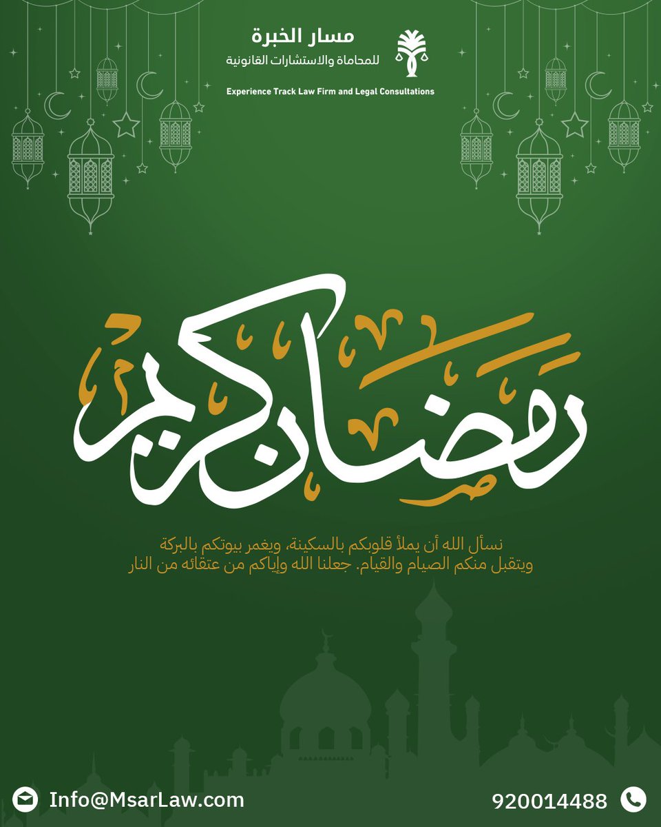 msarlaw's tweet photo. "نبارك لكم حلول شهر رمضان المبارك، سائلين المولى عز وجل أن يملأ قلوبكم بالسكينة وبيوتكم بالبركة، وأن يتقبل منا ومنكم صالح الأعمال. كل عام وأنتم بخير."                                                 #مسار_الخبرة #شركة_مسار_الخبرة #محاماة #استشارات_قانونية #قانون #محامون_سعوديون https://t.co/JkQqEViZ2Z