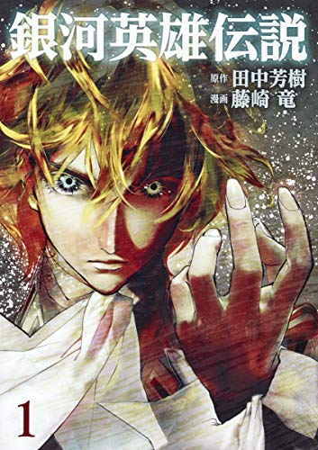 銀河英雄伝説（藤崎竜・田中芳樹）★全35巻完結★