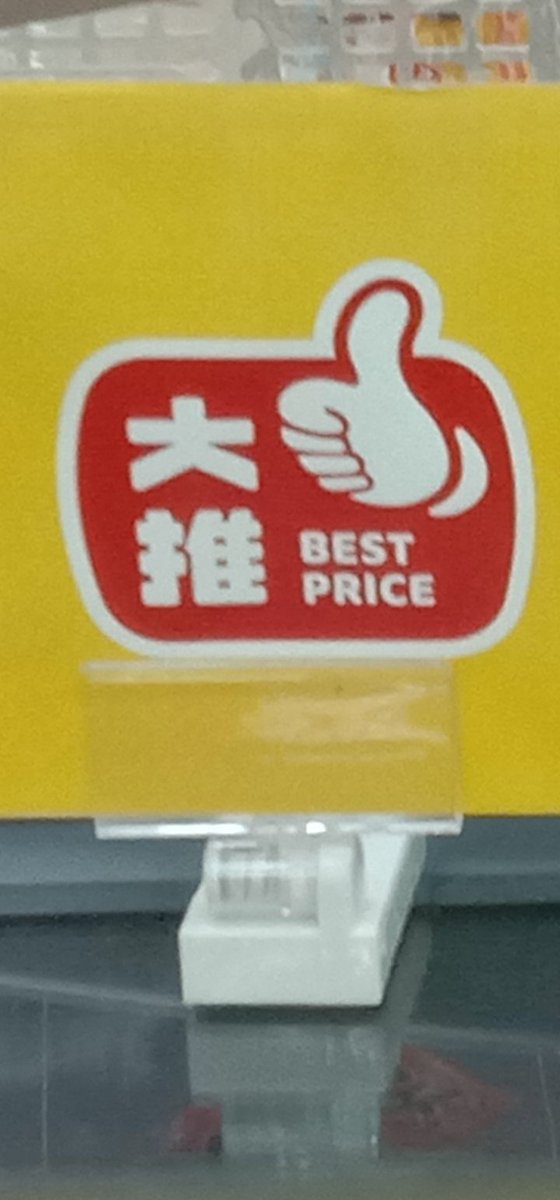 s17237's tweet photo. 昔日的大潤發「大拇指」品牌，現在大全聯（原 大潤發）推出「大推」品牌，週四大年初三，與家人到大全聯時，一看，上面logo寫大推Best Price ，後來意識到昔日大姆指自我品牌大升級了。（註：2025年12月05日起,該自我品牌陸續於全台大全聯門市上架。）
#大全聯 
#rtmart 
#megapx 
#大推
#大潤發 https://t.co/tE3CAhyZpn